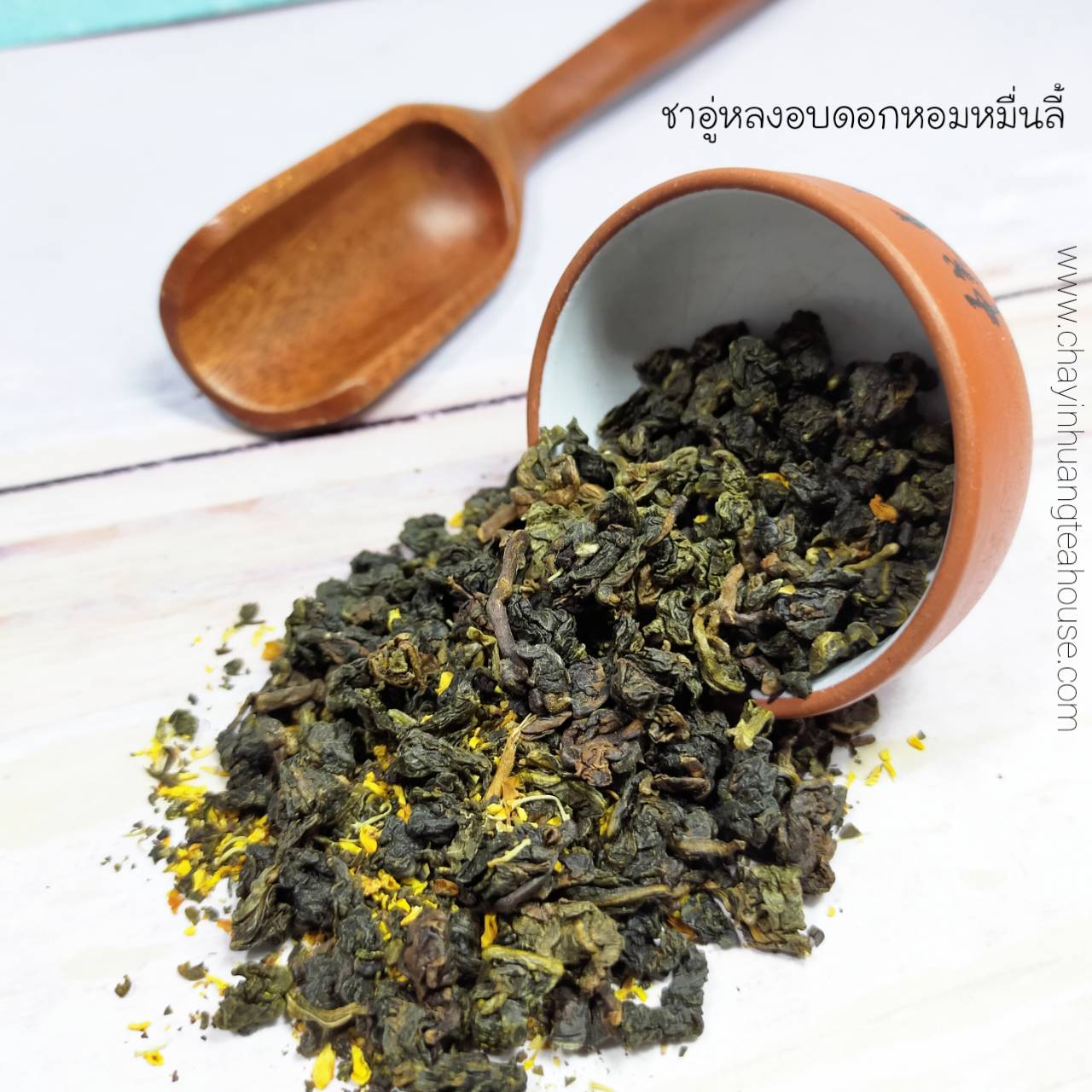 ชาอู่หลงอบดอกหอมหมื่นลี้ ขนาด 200 กรัม