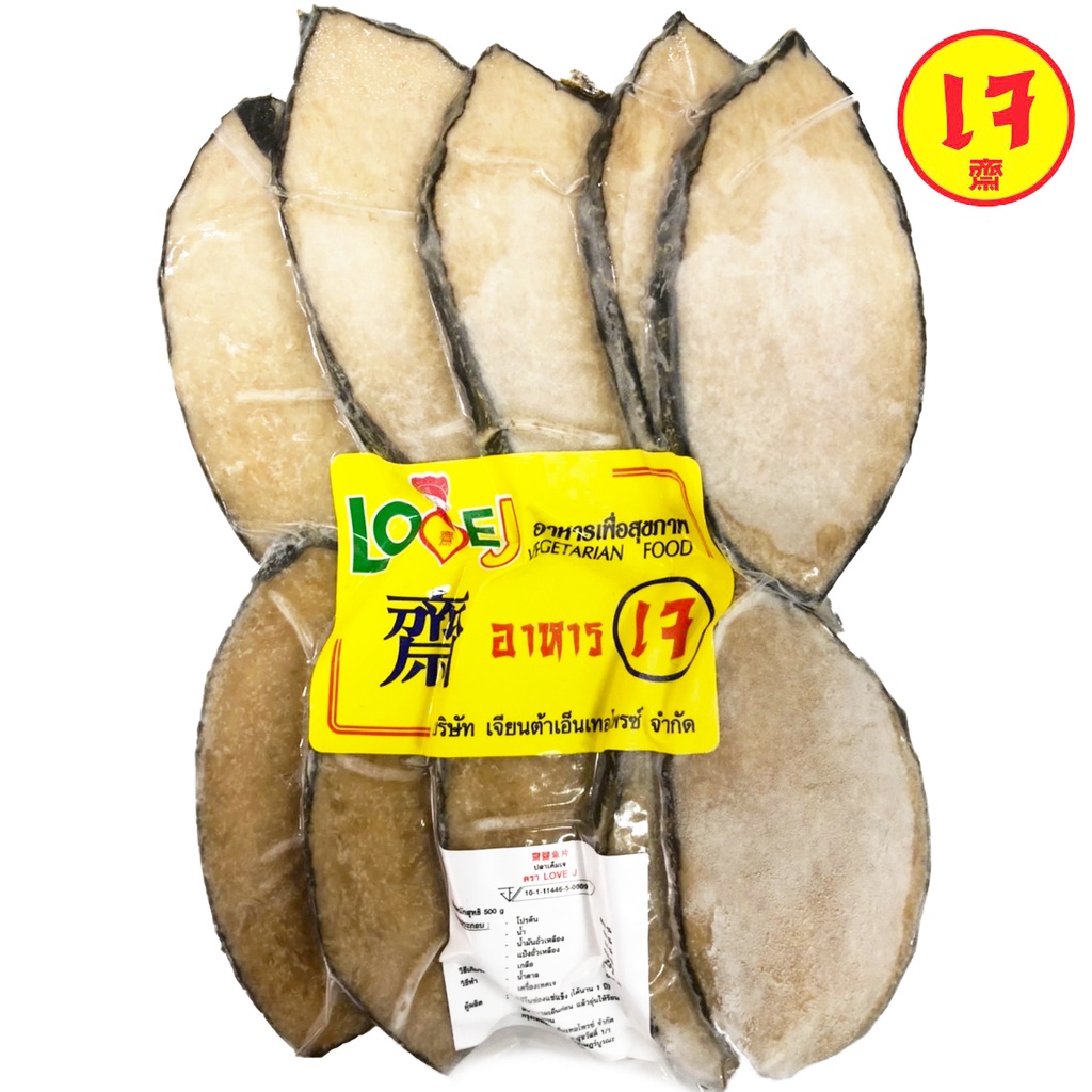 ปลาเค็มเจ ( ถุง 10 ชิ้น ) Love J / NBT /เจียนต้า ขนาด 500 กรัม