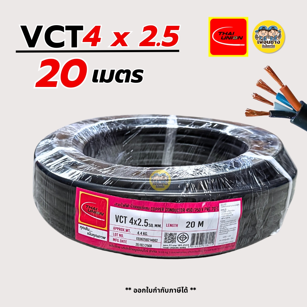 Thai Union สายไฟ VCT 4x2.5 ความยาว 20 เมตร IEC 53 ทองแดง 4*2.5 สายฝอย สายทองแดง มีมอก. ไทยยูเนี่ยน