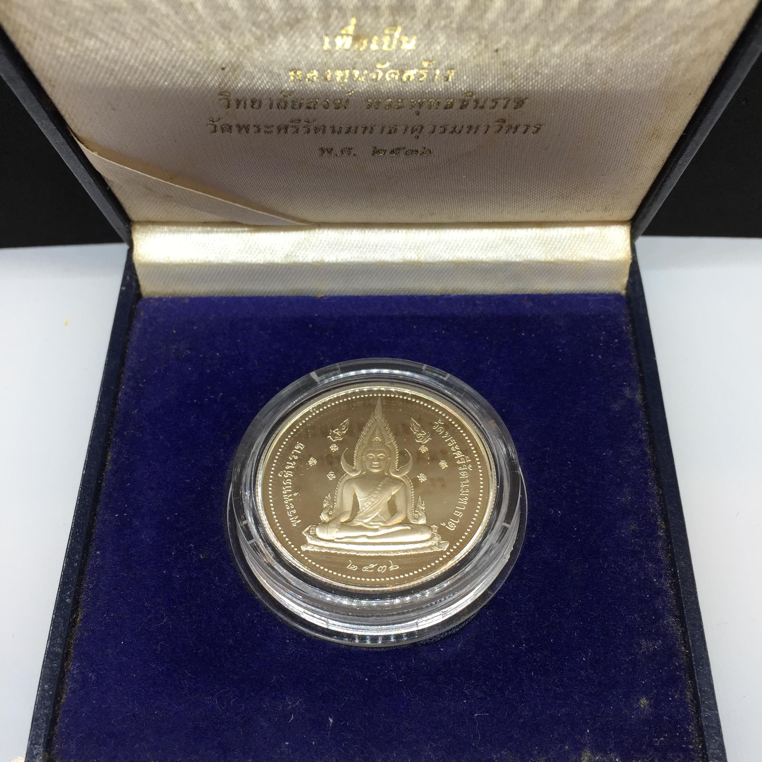 เหรียญ พระพุทธชินราช-สมเด็จพระนเรศวรมหาราช รุ่นกองทุนสร้างอาคารเรียนวิทยาลัยสงฆ์ วัดพระศรีรัตนมหาธาตุ ปี 2536 เนื้อเงินขัดเงา