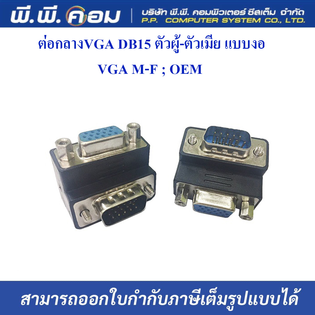ต่อกลางVGA DB15 ตัวผู้-ตัวเมีย แบบงอ VGA M-F ; OEM