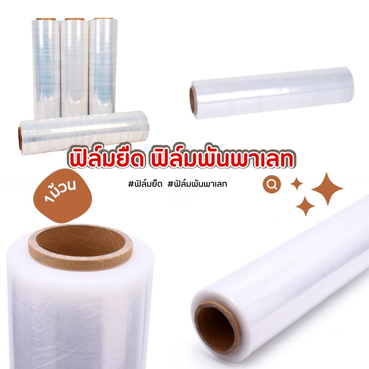 ฟิล์มยืด สีใส หน้ากว้าง 50 ซม. น้ำหนัก 1.8-2 kg ฟิล์มพันพาเลท ฟิล์มห่อสินค้า strech film