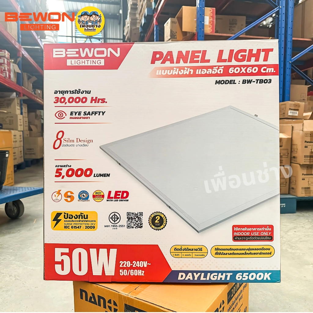 BEWON 60x60 panel แบบฝังฝ้าสลิม LED 50W 3in1 พาแนล โคมแอลอีดีพาแนล โคมไฟเพดาน โคมเพดาน แสงเดย์
