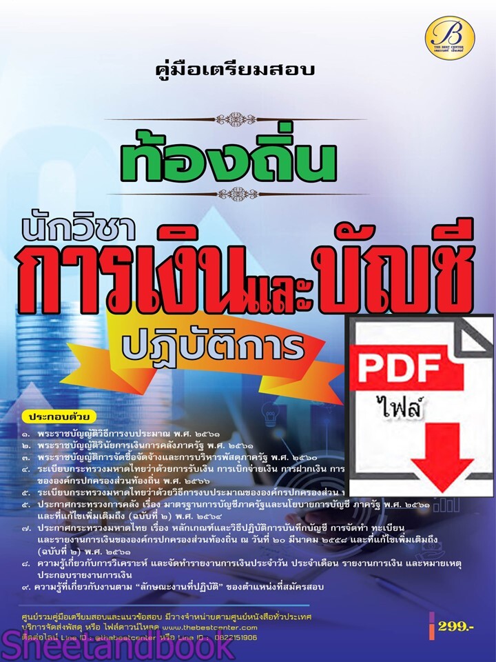 (ไฟล์ดาวโหลด) PDF คู่มือเตรียมสอบ นักวิชาการเงินและบัญชีปฏิบัติการ กรมส่งเสริมการปกครองท้องถิ่น ปี68 PKE5429
