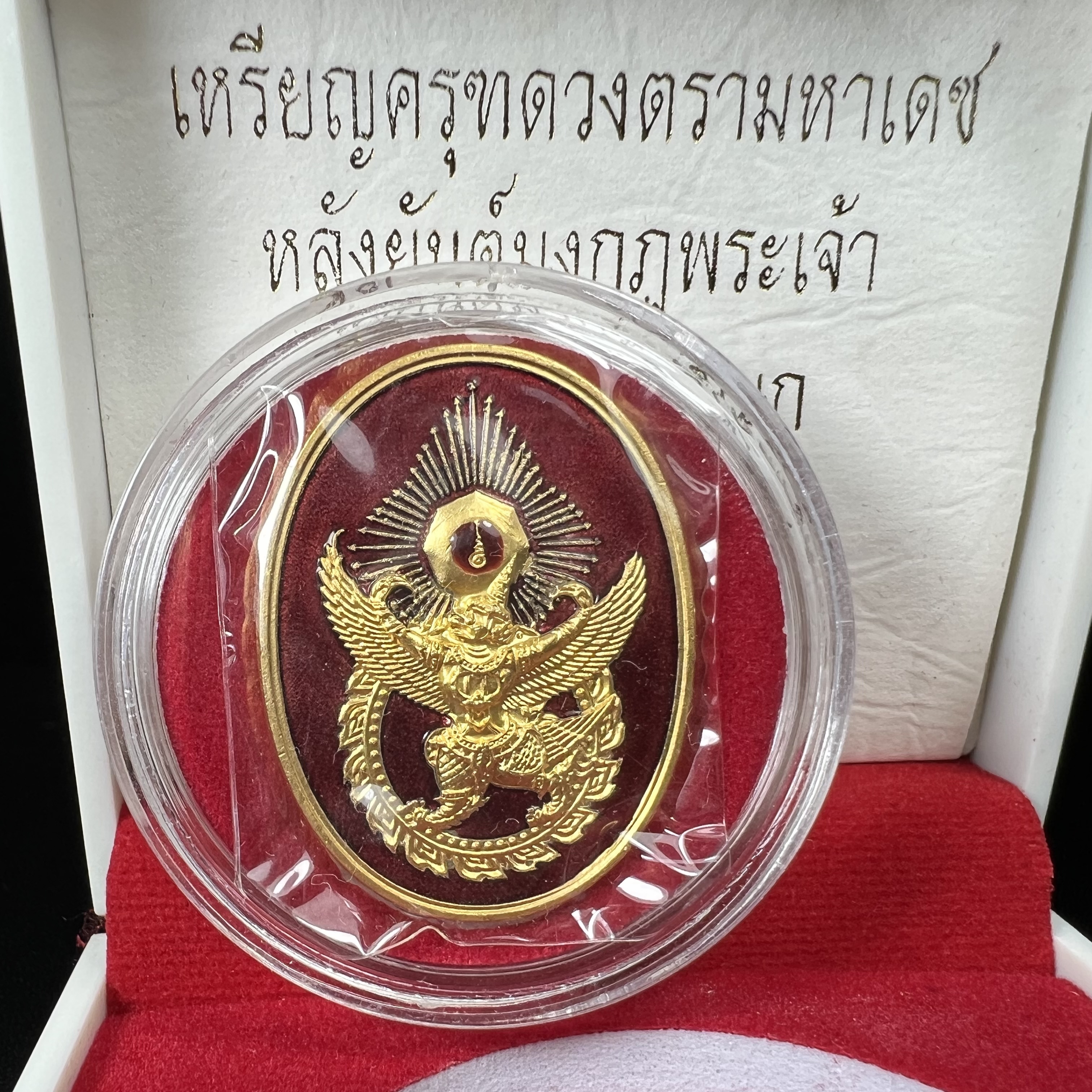 เหรียญครุฑดวงตรามหาเดช หลังยันต์มงกุฏพระเจ้า วัดตรีทศเทพวรวิหาร ปี2553 เนื้อกะไหล่ทองลงยาแดง(สภาพสวยซีนซองเดิมกล่องบรรจุเดิม)ดวงตราแห่งชัยชนะ ความสำเร็จ เจริญรุ่งเรือง แก้อาถรรพ์ ต่างๆ