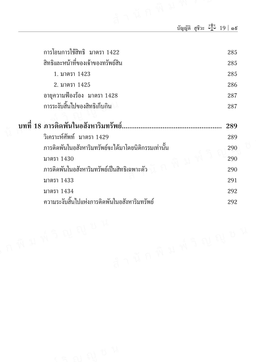 (แถมปกใส) คำอธิบายกฎหมายลักษณะทรัพย์ พิมพ์ครั้งที่ 24 บัญญัติ สุชีวะ , ไพโรจน์ วายุภาพ TBK0934 sheetandbook