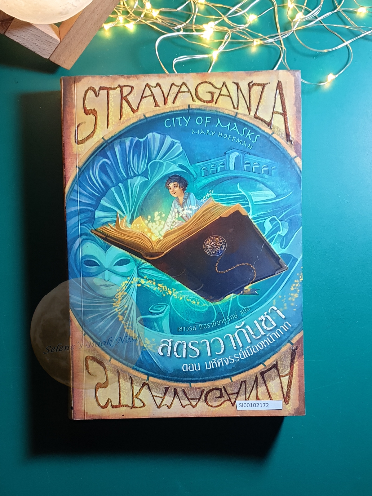 Stravaganza (สตราวากันซา) #1 ตอน มหัศจรรย์เมืองหน้ากาก (City of masks) / Mary Hoffman