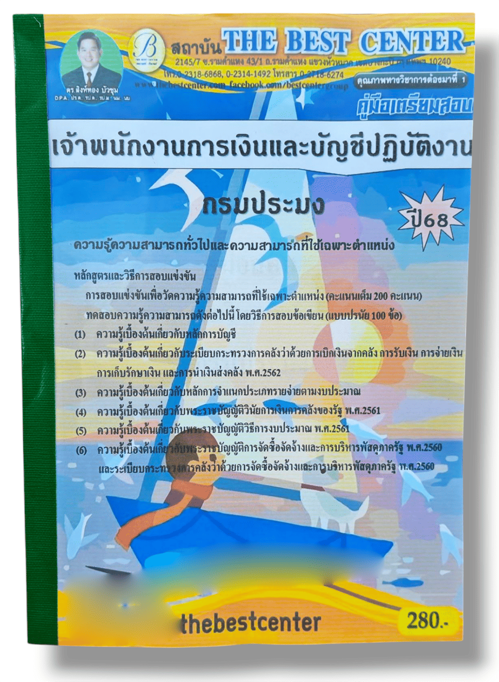 คู่มือเตรียมสอบ เจ้าพนักงานการเงินและบัญชีปฏิบัติงาน กรมประมง ปี68 เนื้อหา+แนวข้อสอบ PK2889