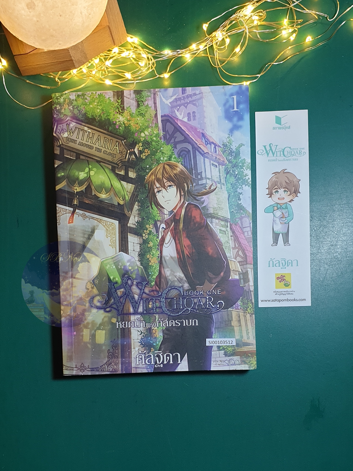 Witchoar Book One : หยดน้ำแห่งกัลดราบก เล่ม 1 / กัลฐิดา