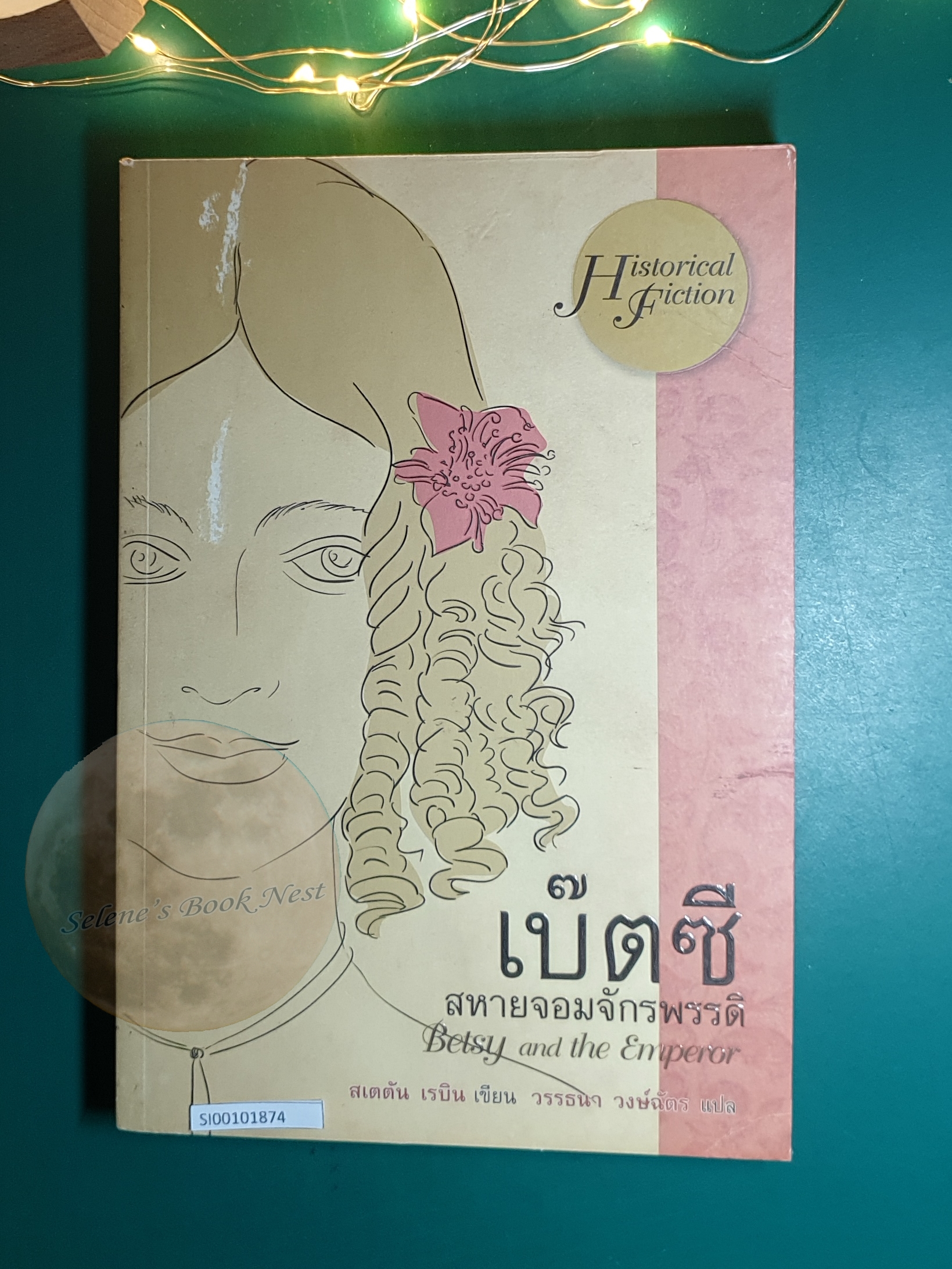 เบ๊ตซี่ สหายจอมจักรพรรดิ (Betsy and the Emperor) / Staton Rabin (สเตตัน เรบิน)