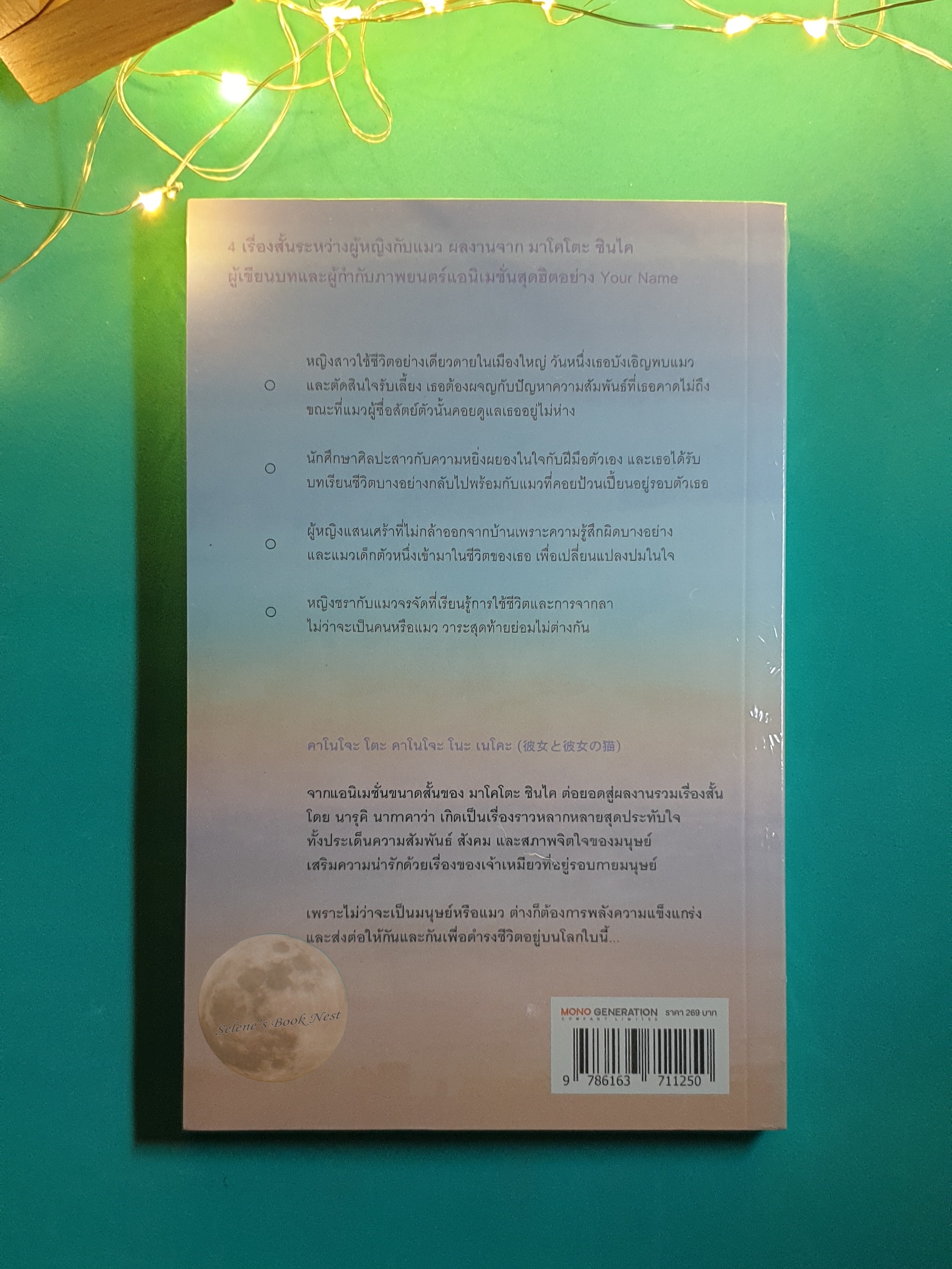 เธอและแมวตัวนั้น / Makoto Shinkai, Naruki Nagakawa