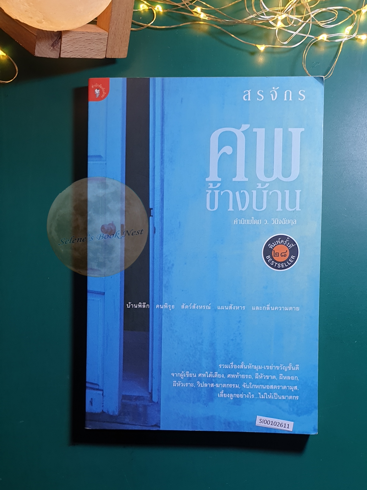 ศพข้างบ้าน / สรจักร ศิริบริรักษ์