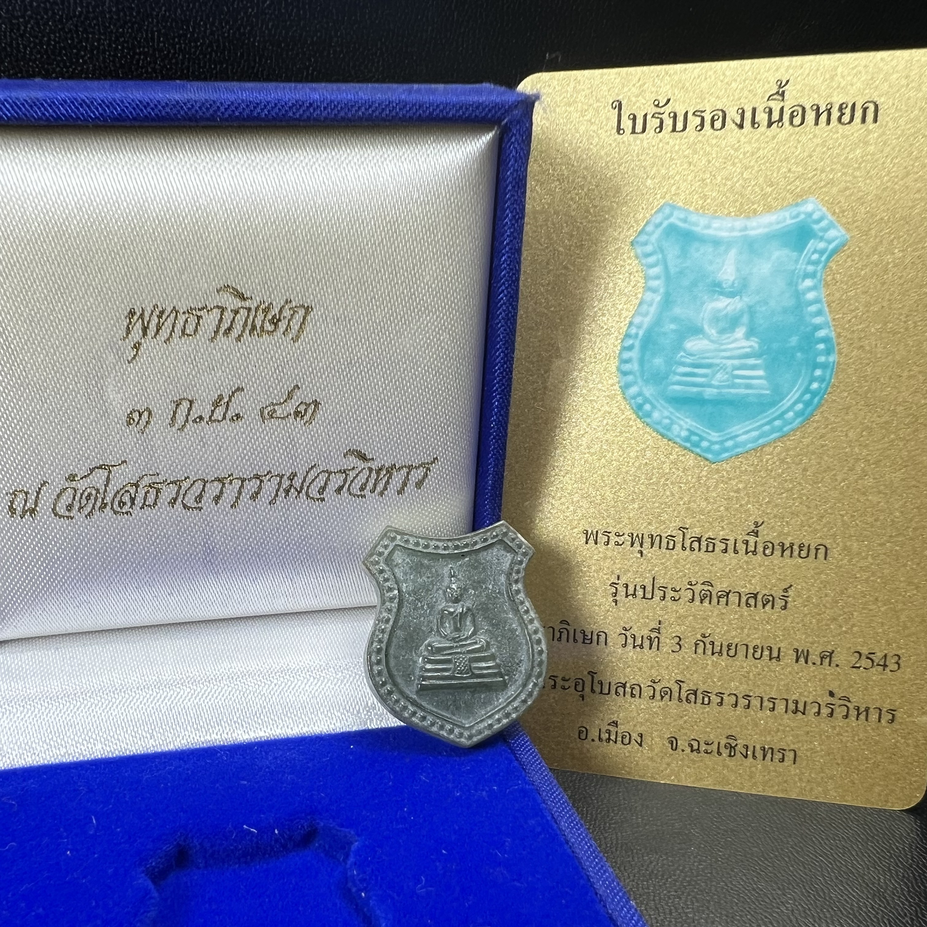 พระพุทธโสธร เนื้อหยก(รุ่นแรก)รุ่นประวัติศาสตร์ พุทธาภิเษก วันที่ 3 กันยายน พ.ศ.2543 ณ พระอุโบสถวัดโสธรวรารามวรวิหาร อ.เมือง จ.ฉะเชิงเทรา พิมพ์รูปอาร์มด้านหลังพระมีโค๊ตแผ่นทองคำแท้กำกับทุกองค์พร้อมกล่องบรรจุและบัตรรับรองเดิมครบชุด (1 ใน 3999 องค์)นิยมหายาก