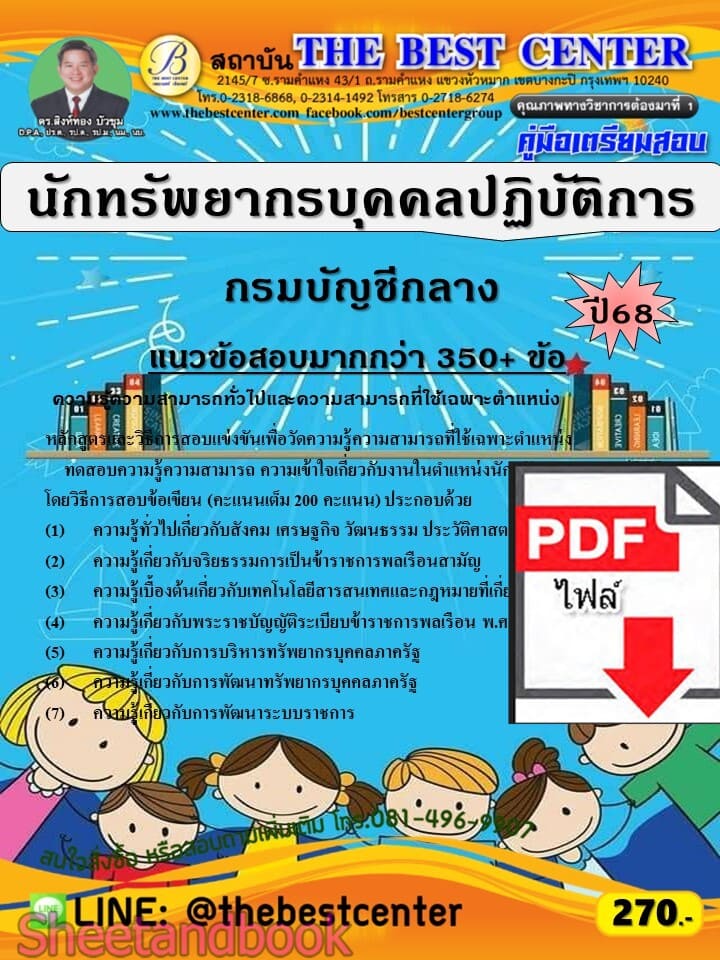 (ไฟล์ดาวโหลด) PDF คู่มือเตรียมสอบ นักทรัพยากรบุคคลปฏิบัติการ กรมบัญชีกลาง ปี68 PKE5873