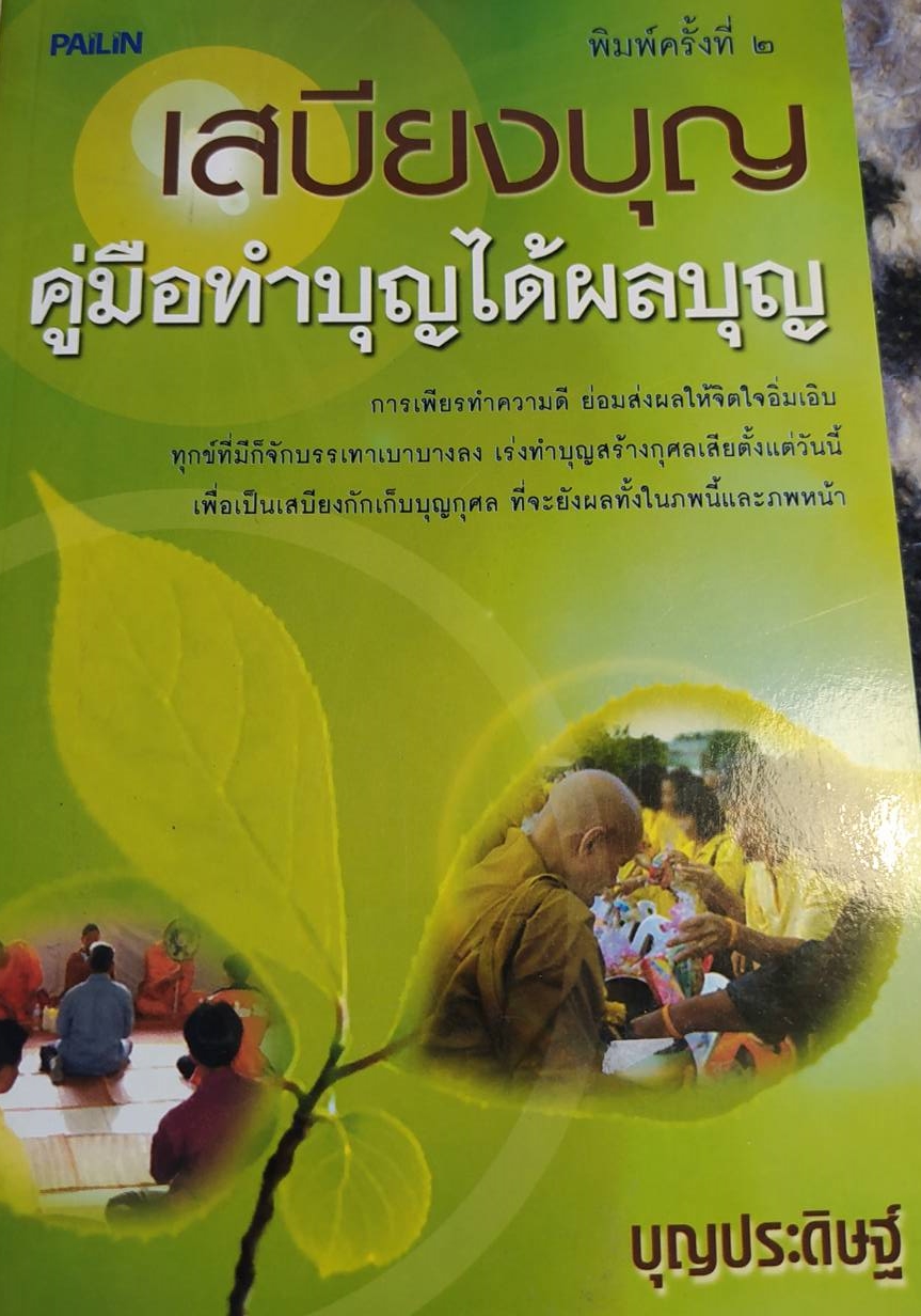 [พรเทวะ] หนังสือ เสบียงบุญคู่มือทำบุญได้ผลบุญ โดยบุญประดิษฐ์