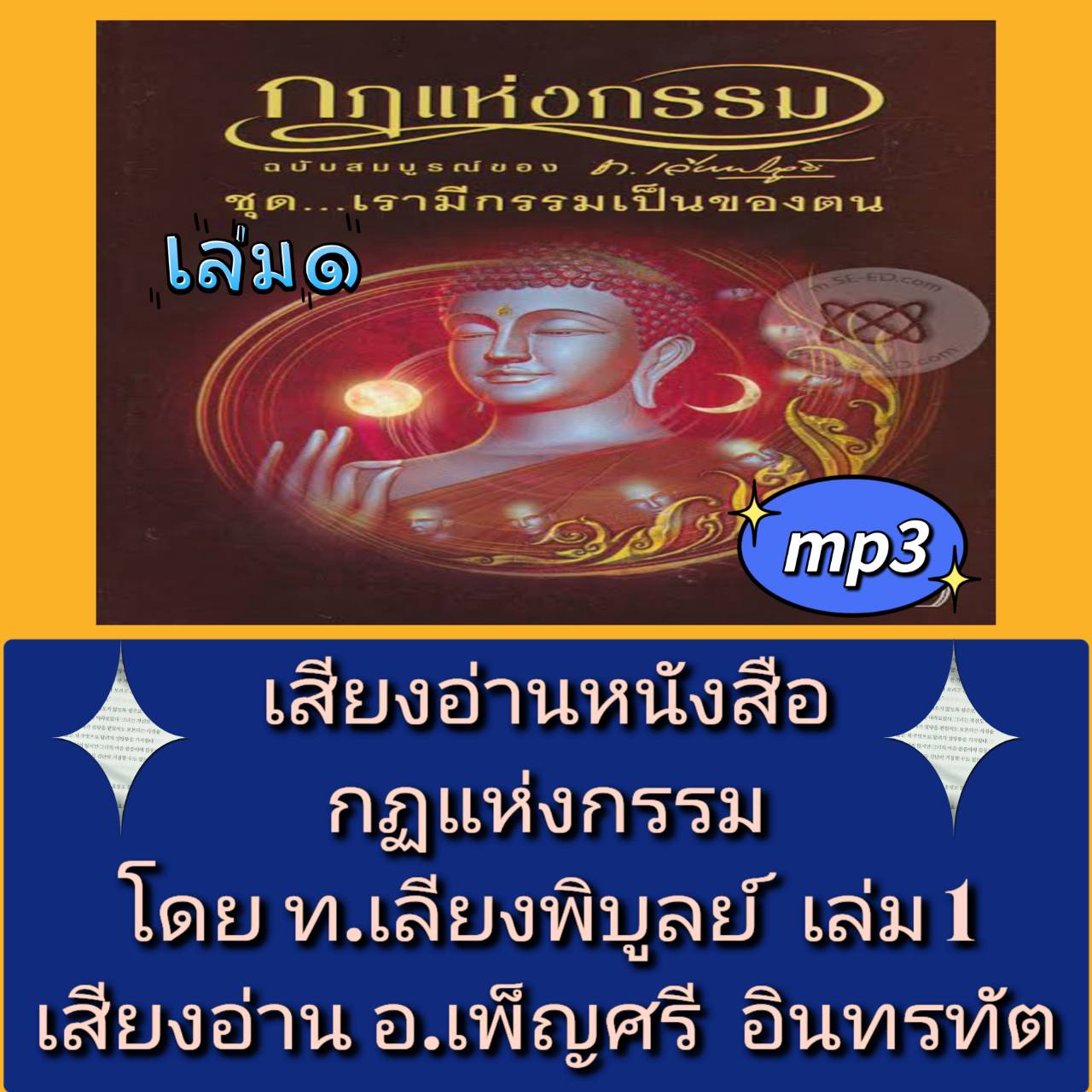 [พรเทวะ] แฟลชไดร์ฟ USB mp3 เสียงอ่านหนังสือ กฏแห่งกรรม โดย ท.เลียงพิบูลย์ เล่ม 1 เสียงอ่าน อ.เพ็ญศรี อินทรทัต ใช้กับเครื่องเล่น USB/mp3 ทุกชนิดหรือเปิดฟังในรถยนต์เปิดในคอมพิวเตอร์ได้ *** สามารถ โหลดใส่มือถือ ฟังได้ ** เปิดในคอมพิวเตอร์ได้ USB-MP3 คือ แฟลช