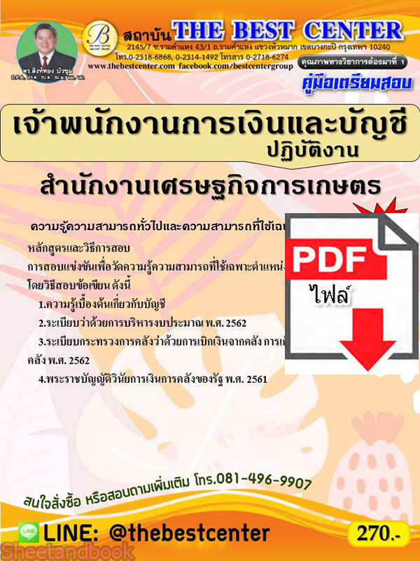(ไฟล์ดาวโหลด) คู่มือเตรียมสอบ เจ้าพนักงานการเงินและบัญชีปฏิบัติงาน สำนักงานเศรษฐกิจการเกษตร ปี 65 Sheetandbook PKE2869