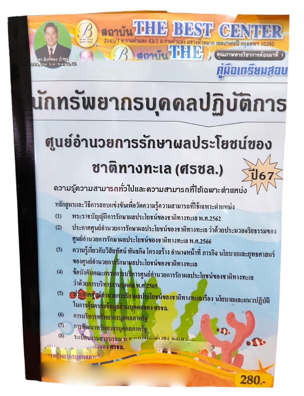 คู่มือเตรียมสอบ นักทรัพยากรบุคคลปฏิบัติการ ศรชล. ปี67 PK2750 เนื้อหา+แนวข้อสอบ sheetandbook