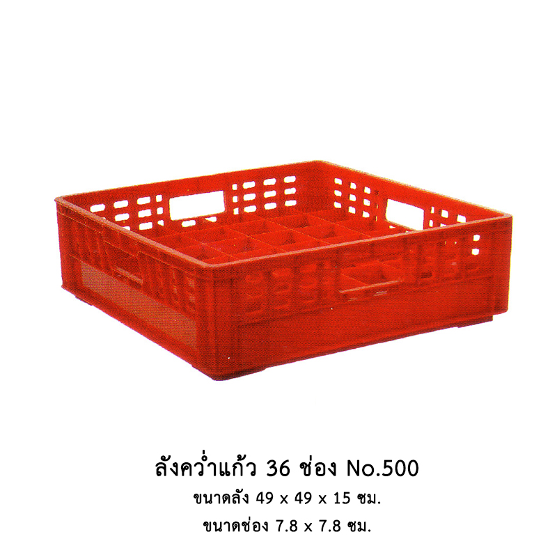 ลังคว่ำแก้ว 36 ช่อง No.500