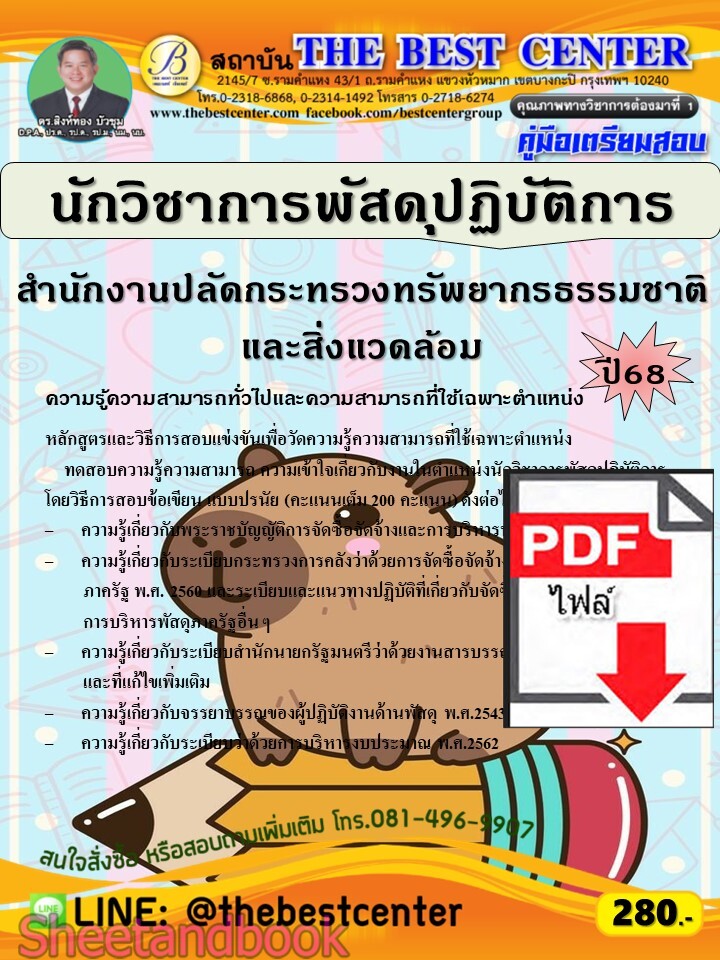 (ไฟล์ดาวโหลด) PDF คู่มือเตรียมสอบ นักวิชาการพัสดุปฏิบัติการ สำนักงานปลัดกระทรวงทรัพยากรธรรมชาติ และสิ่งแวดล้อม ปี68 PKE5628