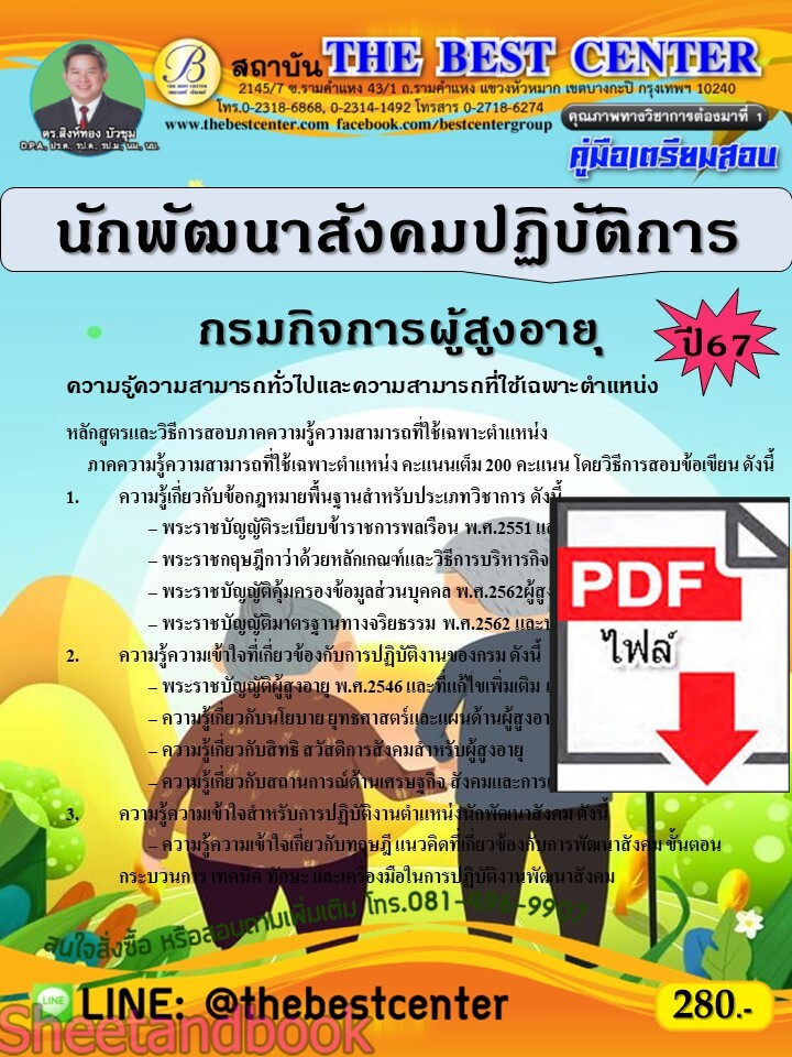 (ไฟล์ดาวโหลด) PDF นักพัฒนาสังคมปฏิบัติการ กรมกิจการผู้สูงอายุ ปี67 PKE4721