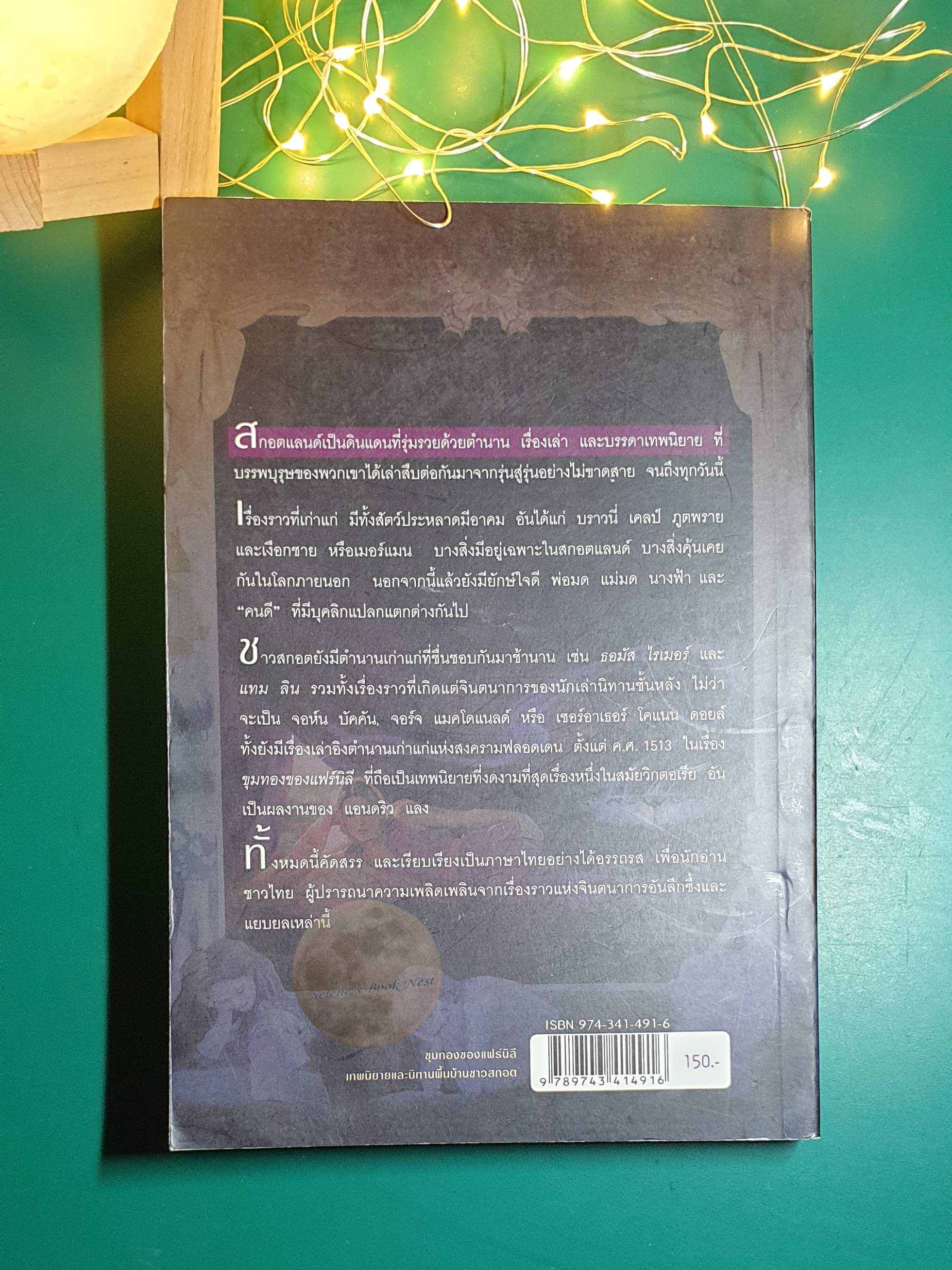 ขุมทองของแฟร์นิลี (Scottish folk and fairy tales) / ธวัชชัย ดุลยสุจริต
