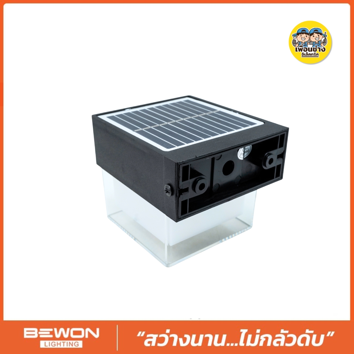 Bewon โคมไฟติดผนังโซล่าเซลล์ สี่เหลี่ยม 2 แสง ทรงสี่เหลี่ยม สไตล์โมเดิร์น โคมไฟติดผนัง รุ่น BW-W316S โคมไฟติดผนังโซล่าเซลล์