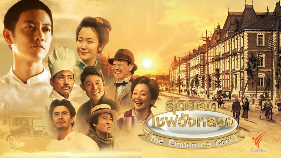 DVD/V2D The Emperor's Cook / Tenno no Ryoriban สุดยอดเชฟวังหลวง 3 แผ่นจบ (พากย์ไทย)
