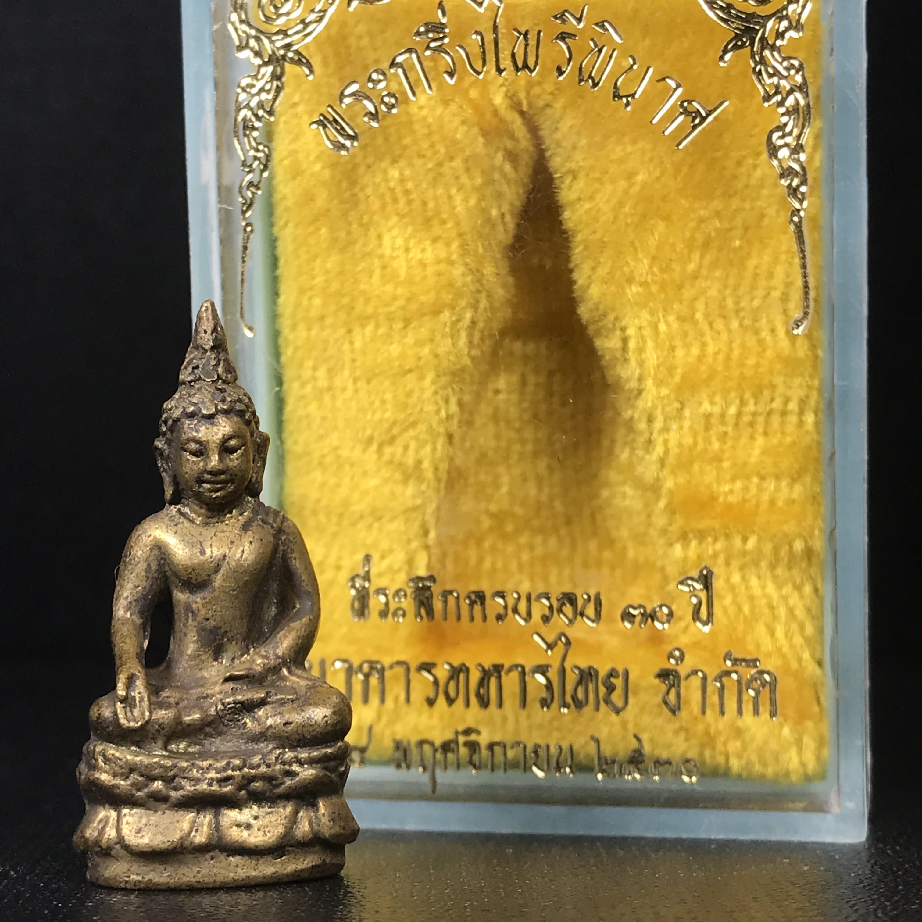 พระกริ่งไพรีพินาศ วัดบวรนิเวศ ปี2530 เนื้อทองผสม ที่ระลึกครบรอบ30ปี ธนาคารทหารไทย (มีส่วนผสมของชนวนเก่าของไพรีพินาศรุ่นแรก)อานุภาพยิ่งใหญ่ กำราบศัตรูพ่ายสิ้น พระไพรีพินาศ