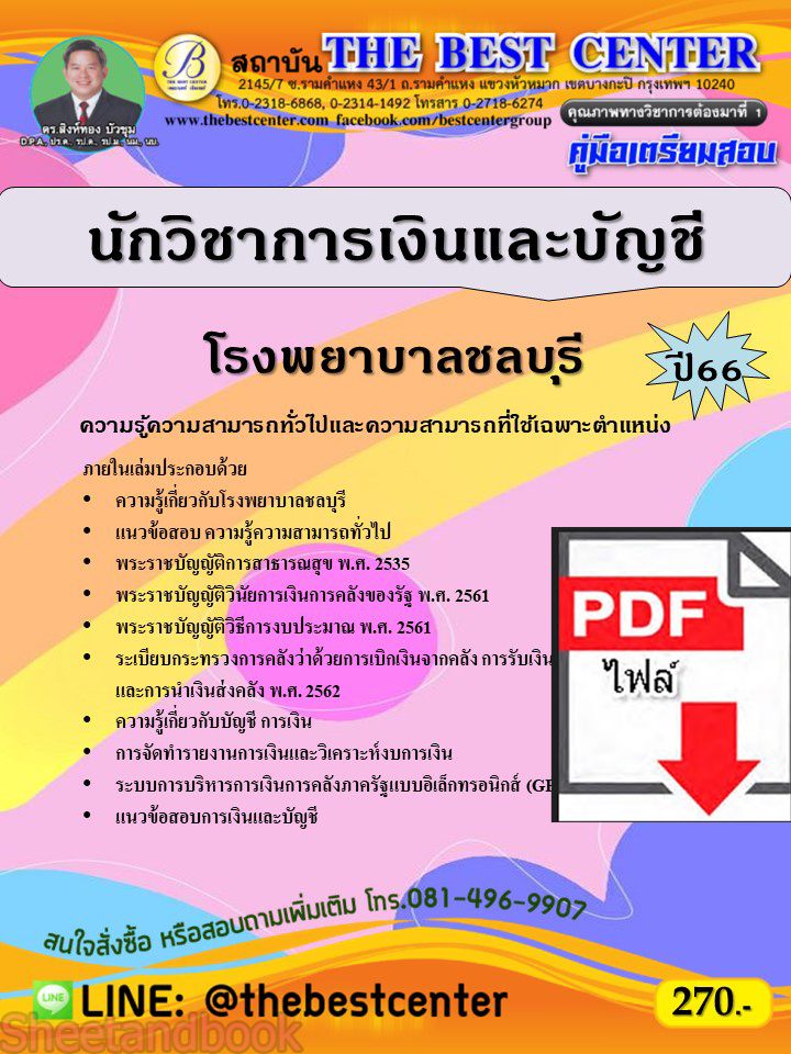 (ไฟล์ดาวโหลด) คู่มือเตรียมสอบ นักวิชาการเงินและบัญชี โรงพยาบาลชลบุรี ปี66 PKE3771