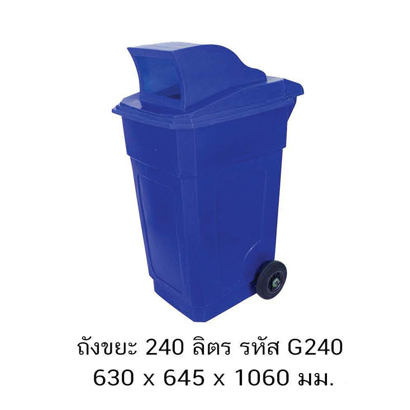ถังขยะ G240 ลิตร ฝามีช่อง มีล้อ