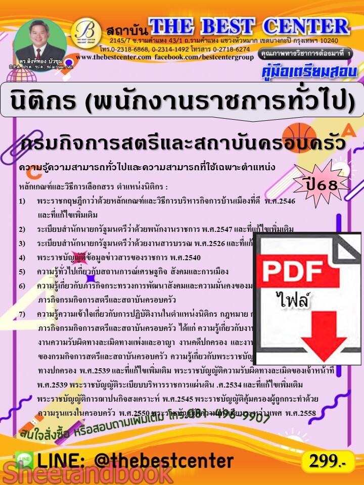 (ไฟล์ดาวโหลด) PDF คู่มือเตรียมสอบ นิติกร (พนักงานราชการทั่วไป) กรมกิจการสตรีและสถาบันครอบครัว ปี68 PKE5558