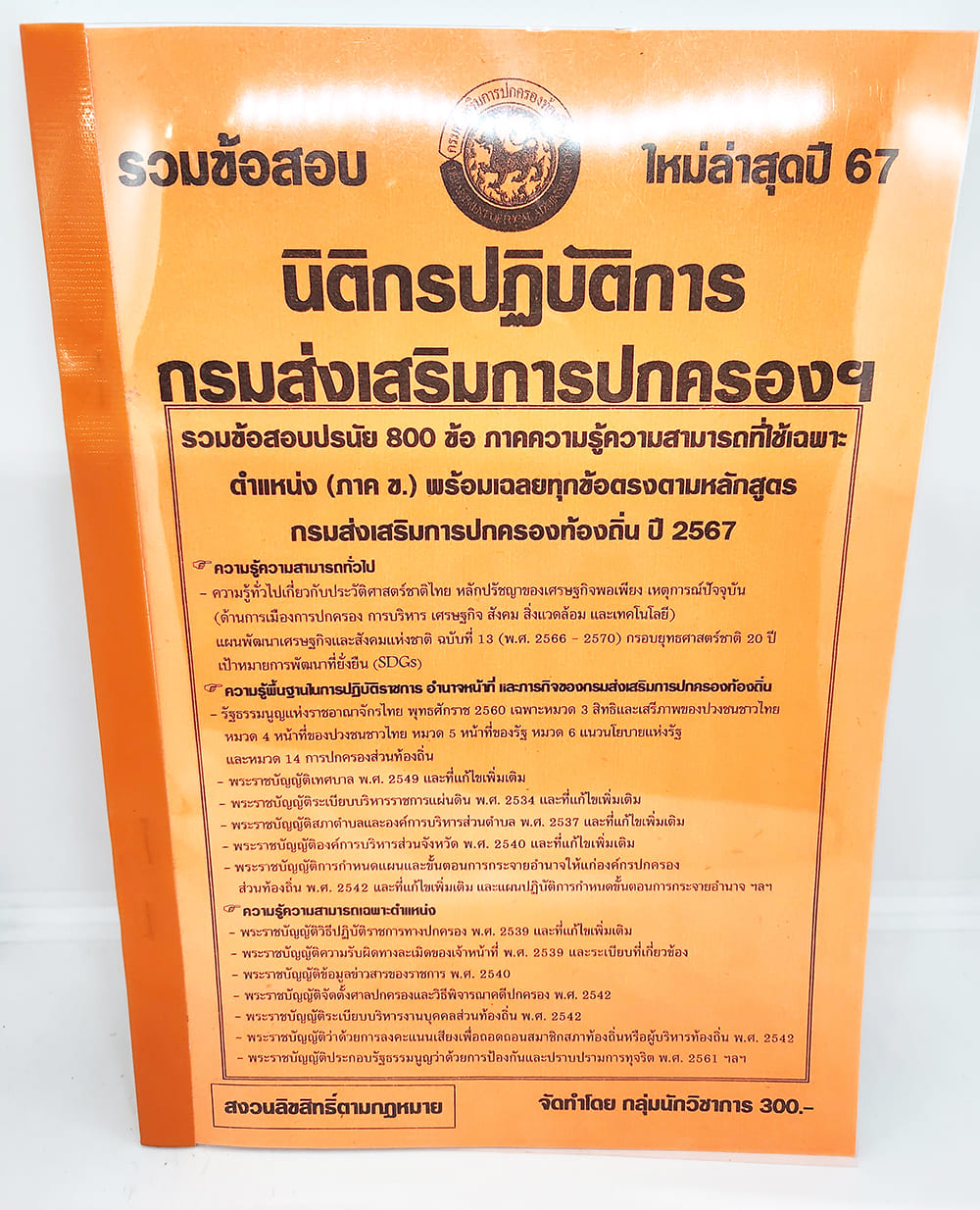 (ปี2567) รวมข้อสอบ 800 ข้อ นิติกรปฏิบัติการ กรมส่งเสริมการปกครองท้องถิ่น ปี 67 KTS0607 sheetandbook