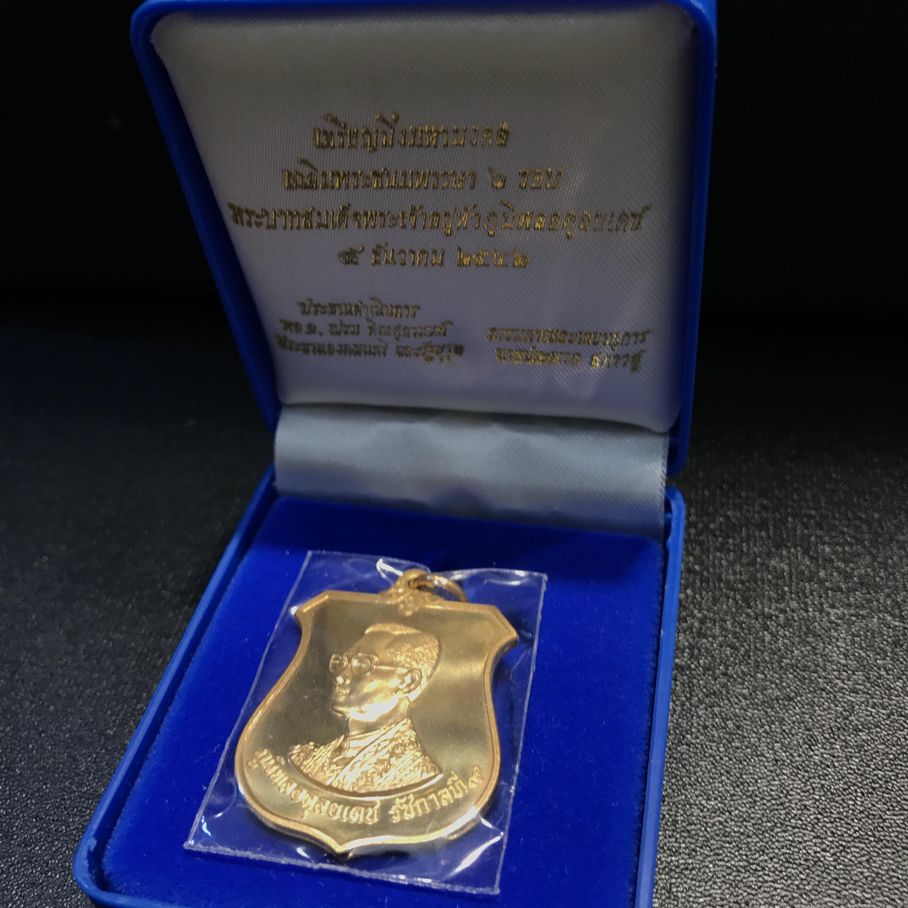 เหรียญมิ่งมหามงคล เฉลิมพระชนมพรรษา 6 รอบในหลวง ปี 2542 เนื้อทองทิพย์ สภาพสวยดุจทองคำพร้อมกล่อง