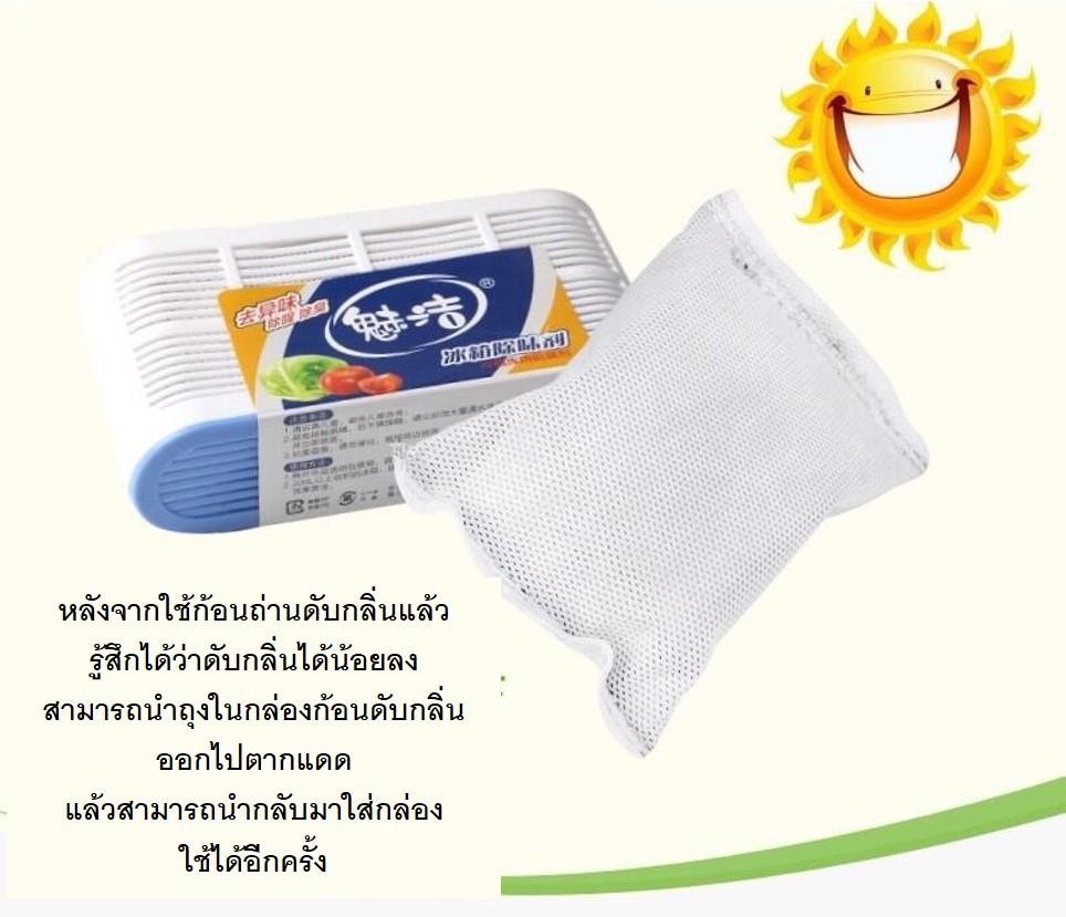 กล่องถ่านขจัดกลิ่นตู้เย็นจากธรรมชาติพร้อมส่งหมดกลิ่น สดชื่น