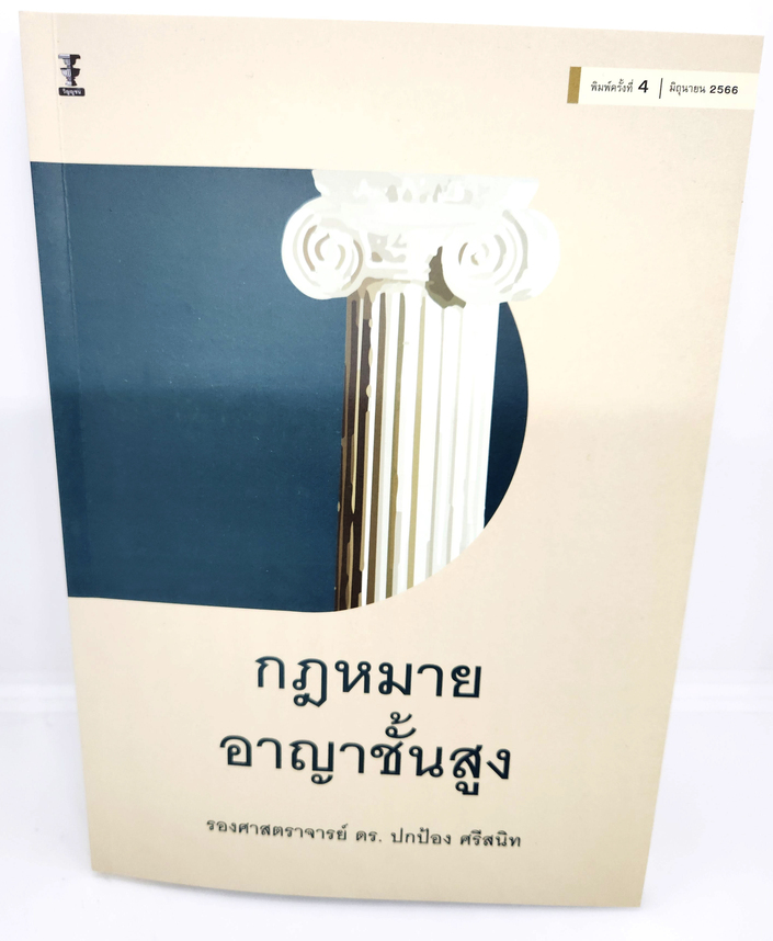 (แถมปกใส) กฎหมายอาญาชั้นสูง พิมพ์ครั้งที่ 4 รองศาสตราจารย์ ดร.ปกป้อง ศรีสนิท TBK1063 sheetandbook