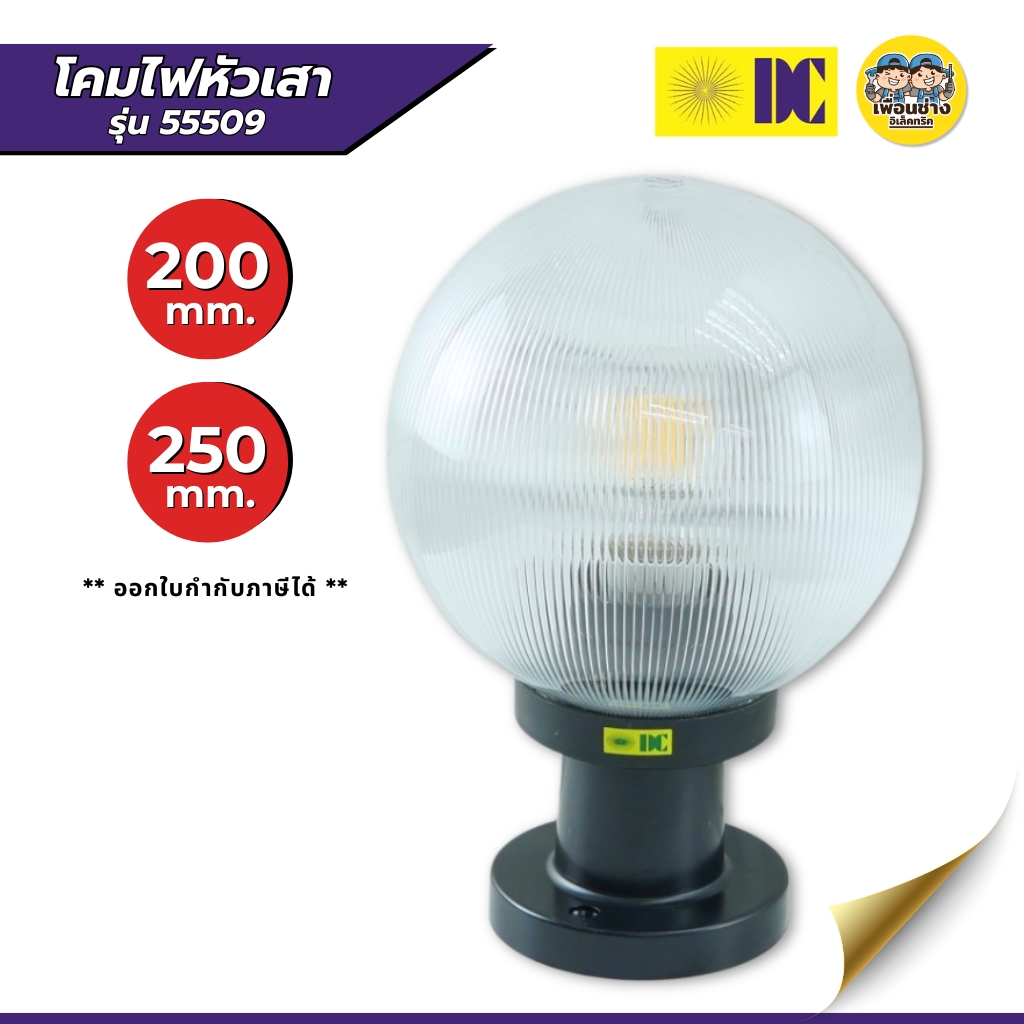 ยี่ห้อ DC โคมไฟหัวเสา รุ่น 55509 โคมไฟหัวเสาทรงกลม โคมไฟDC โคมไฟอะดิลิค สีดำ โคมติดไฟ ไฟภายนอก