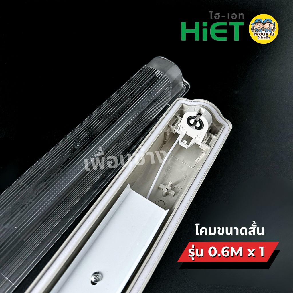 *เฉพาะโคม* HiET โคมกันน้ำกันฝุ่น สำหรับหลอด Tube LED T8 IP65 โคมไฟกันน้ำ waterproof
