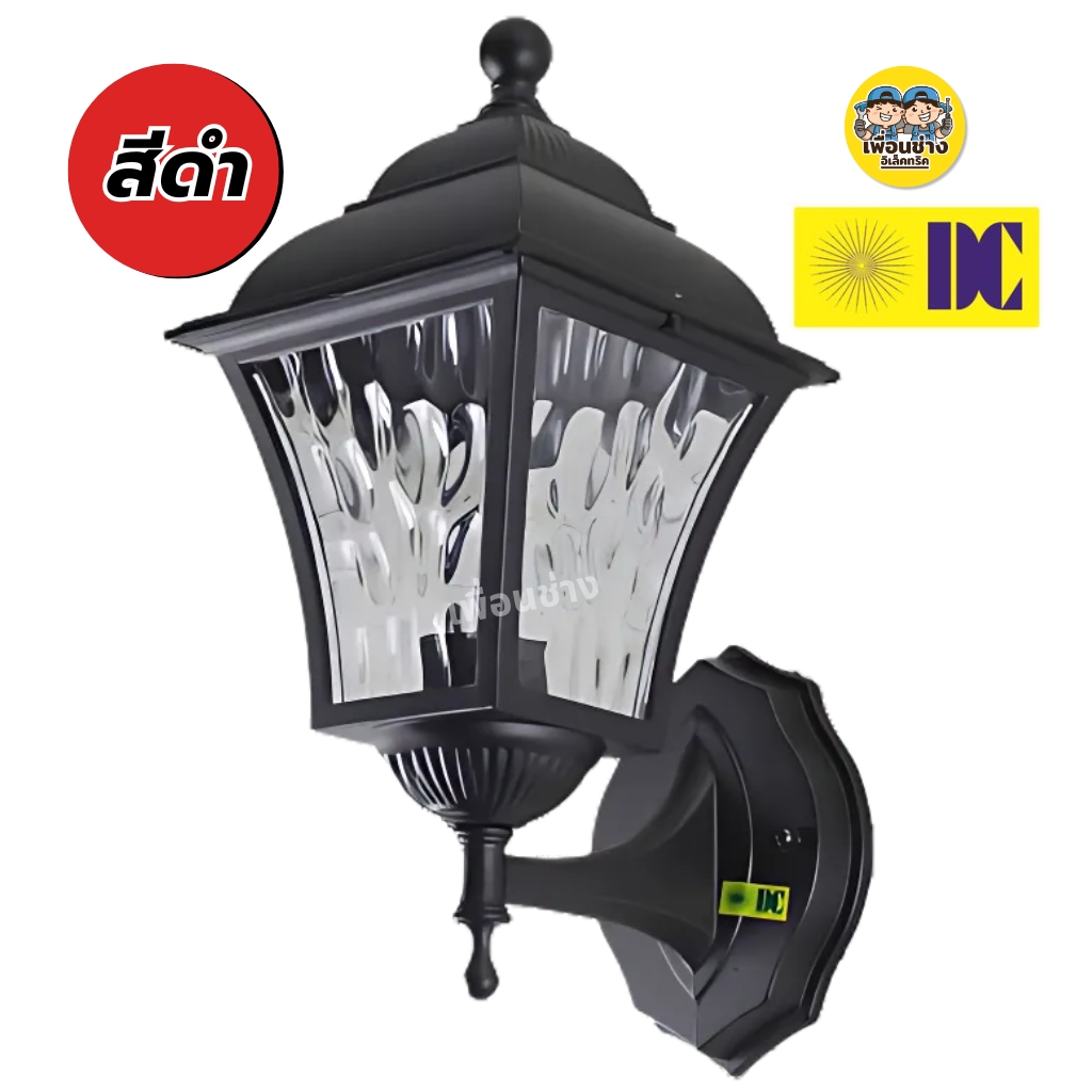 ยี่ห้อ DC รุ่น DCO-9018B โคมไฟกิ่งภายนอก ใช้กับหลอดขั้ว E27 โคมไฟภายนอก โคมไฟ กันน้ำIP54