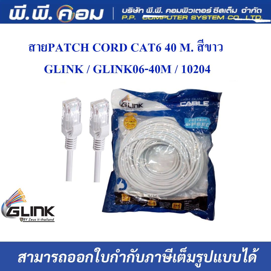 สายPATCH CORD CAT6 40 M. สีขาว ; GLINK / GLINK06-40M / 10204