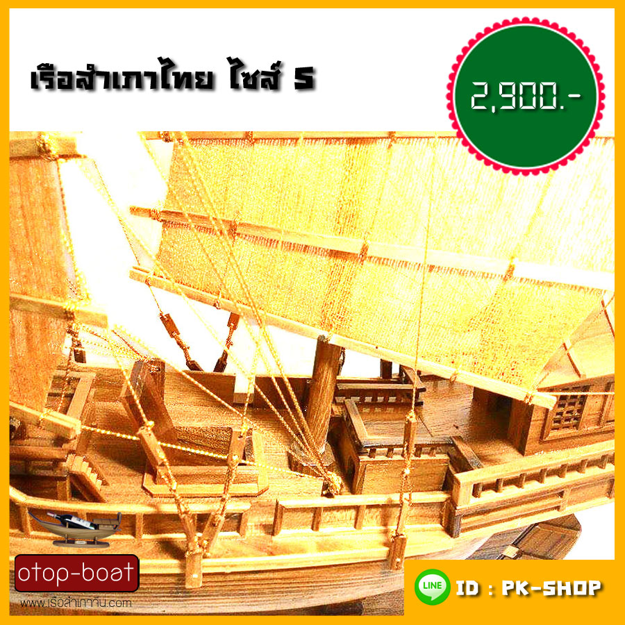 เรือสำเภาไทย ไซส์ S