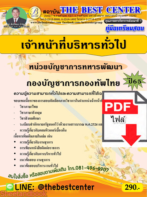 (ไฟล์ดาวโหลด) คู่มือเตรียมสอบ เจ้าหน้าที่บริหารทั่วไป หน่วยบัญชาการทหารพัฒนา กองบัญชาการกองทัพไทย ปี 65 PKE3512