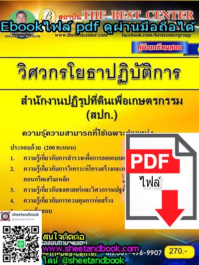 (ไฟล์ดาวโหลด) คู่มือเตรียมสอบ วิศวกรโยธาปฏิบัติการ สำนักงานปฏิรูปที่ดินเพื่อเกษตรกรรม (สปก.) PKE1002