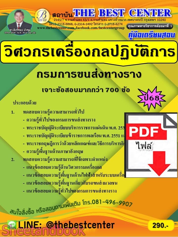 (ไฟล์ดาวโหลด) PDF เจาะข้อสอบ วิศวกรเครื่องกลปฏิบัติการ กรมการขนส่งทางราง ปี68 PKE5755