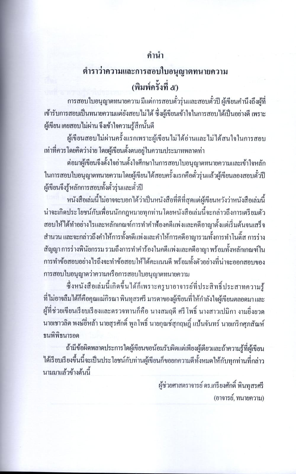 (แถมปก) ตำราว่าความ และการสอบใบอนุญาตทนายความ พิมพ์ครั้งที่ 5 เกรียงศักดิ์ พินทุสรศรี TBK1360 sheetandbook ALX