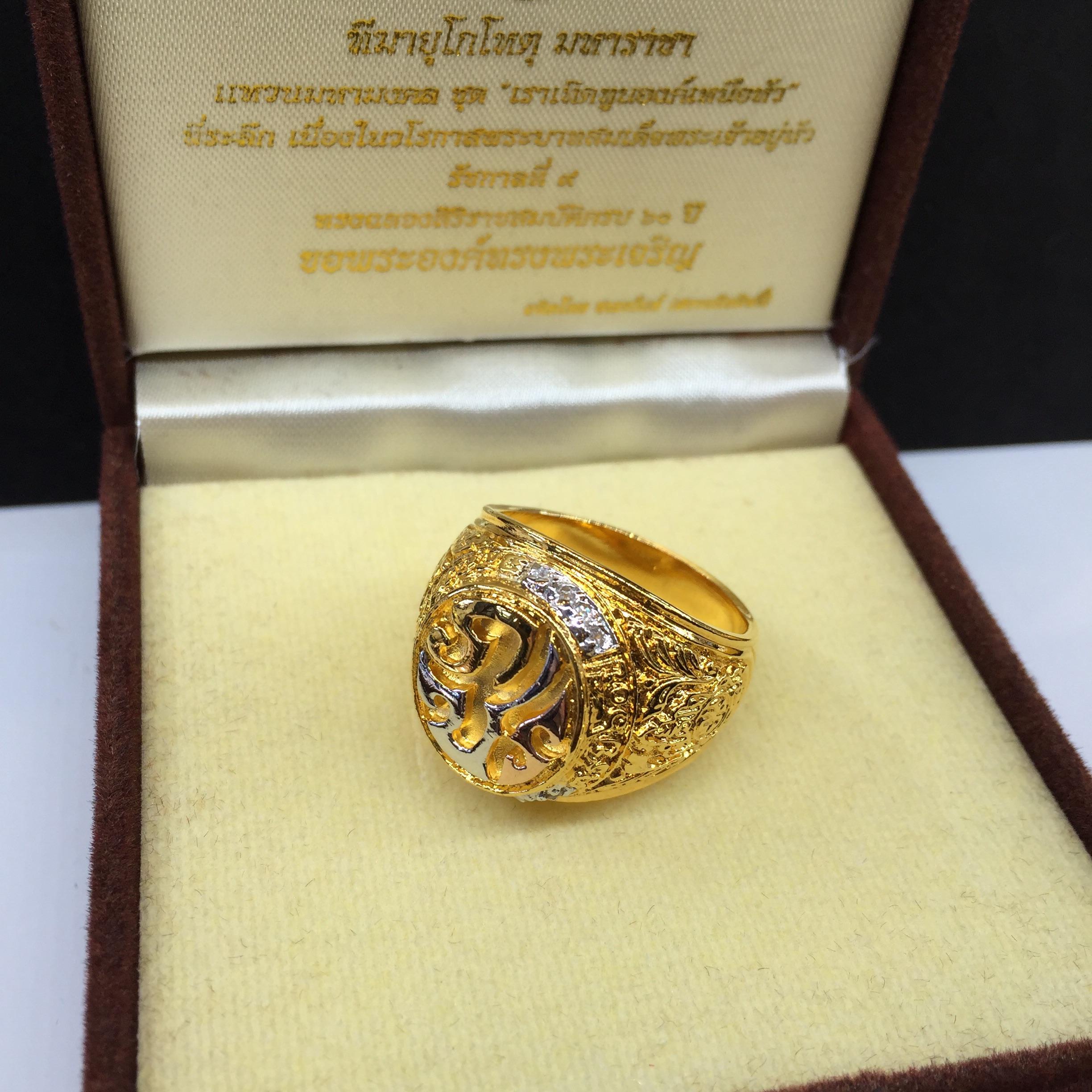 แหวนมหามงคล ภปร. ชุด"เราเทิดทูนองค์เหนือหัว" ฉลองสิริราชสมบัติครบ 60ปี พ.ศ.2549