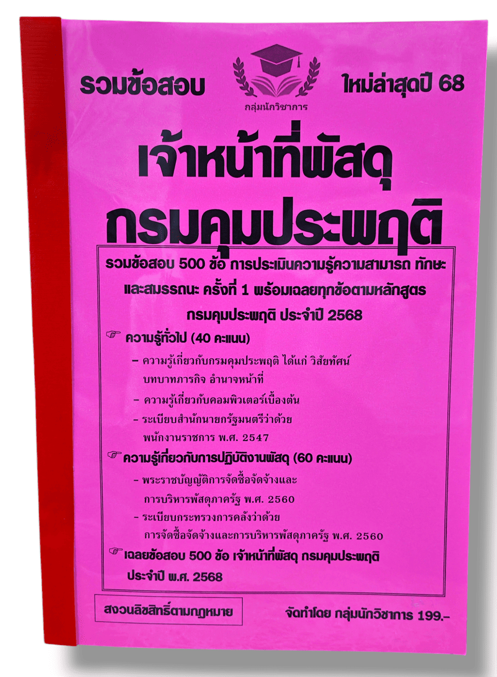 (ปี68) คู่มือเตรียมสอบ รวมข้อสอบ 500 ข้อ เจ้าหน้าที่พัสดุ กรมคุมประพฤติ ปี68 KTS0779 sheetandbook
