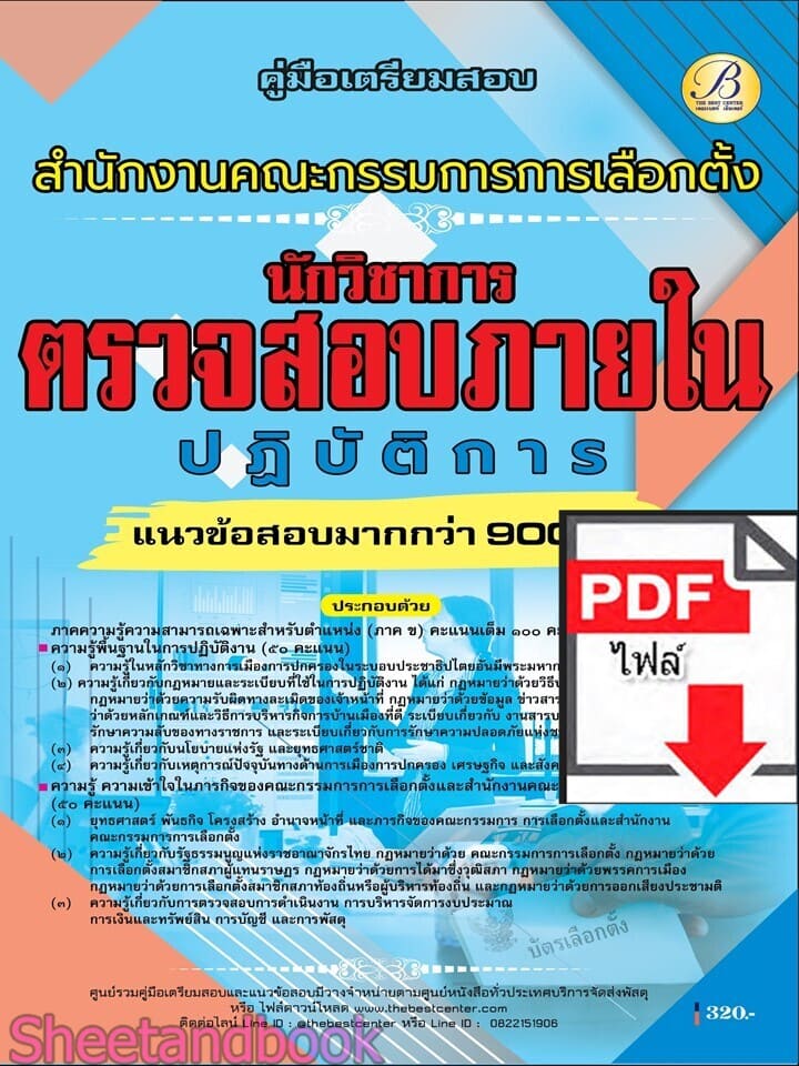 (ไฟล์ดาวโหลด) PDF คู่มือเตรียมสอบ นักวิชาการตรวจสอบภายในปฏิบัติการ สำนักงานคณะกรรมการการเลือกตั้ง (กกต.) ปี69 PKE6061