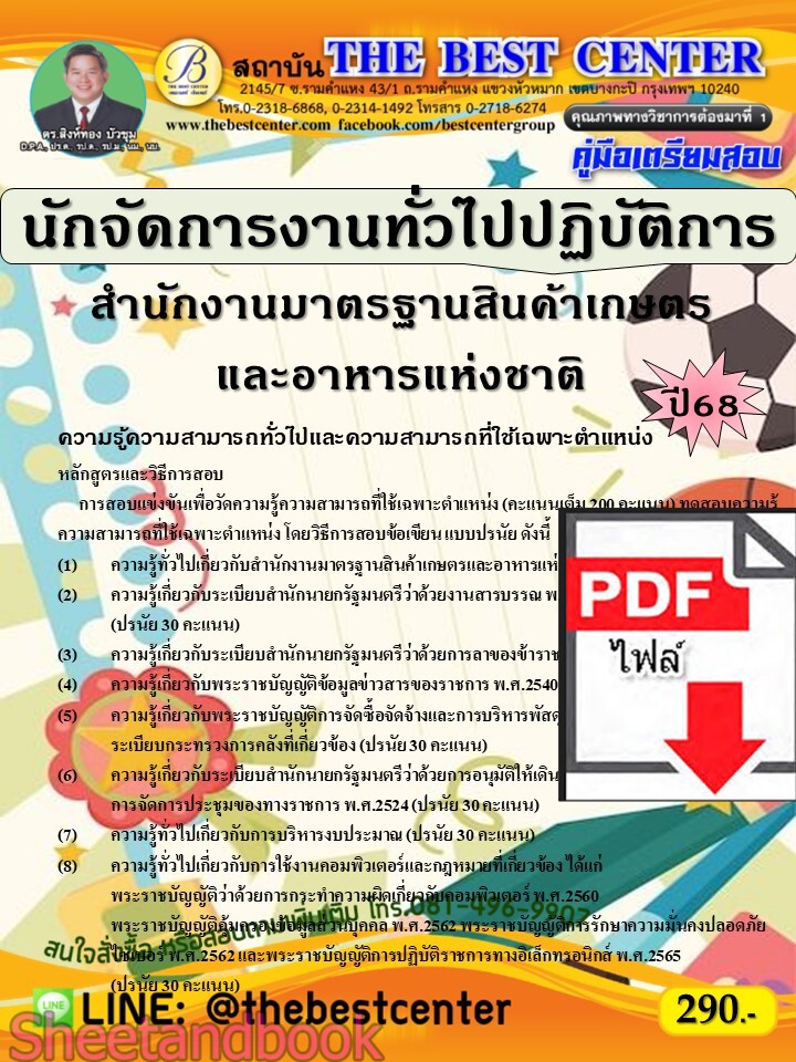 (ไฟล์ดาวโหลด) PDF คู่มือเตรียมสอบ นักจัดการงานทั่วไปปฏิบัติการ สำนักงานมาตรฐานสินค้าเกษตรและอาหารแห่งชาติ ปี68 PKE5534