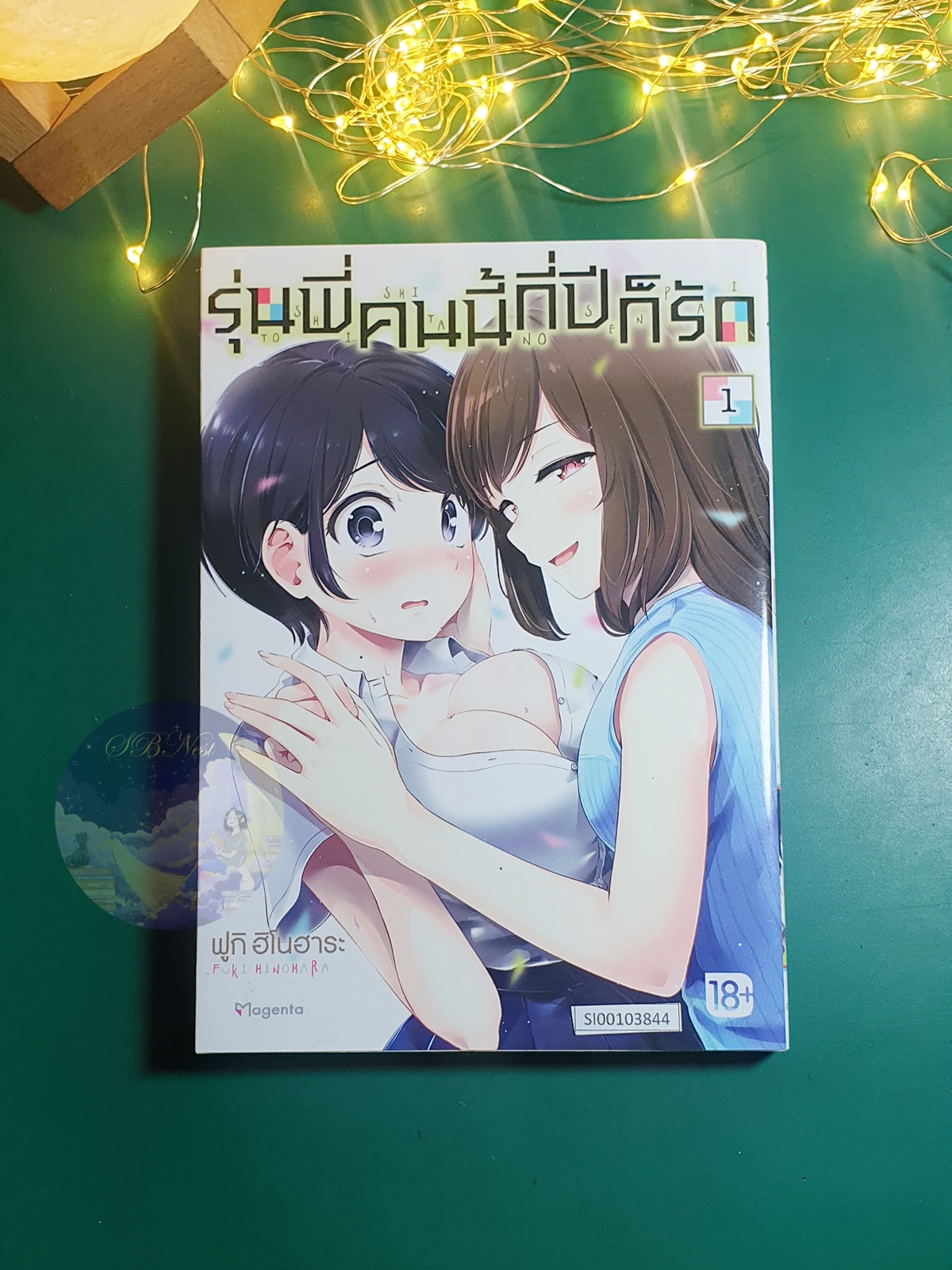 รุ่นพี่คนนี้กี่ปีก็รัก เล่ม 1 / Hinohara Fuki (ฟูกิ ฮิโนฮาระ)